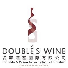 名萄灑窖國際有限公司Double S Wine International Limited