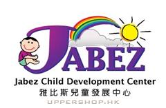 雅比斯兒童發展中心Jabez Child Development Center