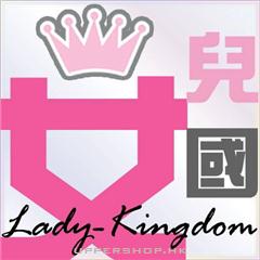 女兒國 韓國化妝護膚品 批發及零售中心Lady Kingdom