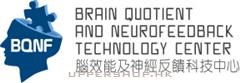 腦效能及神經反饋科技中心BRAIN QUOTIENT AND NEUROFEEDBACK TECHNOLOGY CENTER