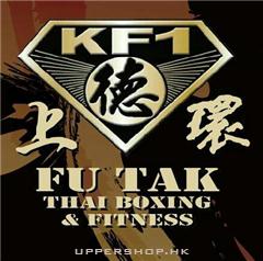 富德拳館 - 上環Fu Tak Thai Boxing and Fitness (Sheung Wan)