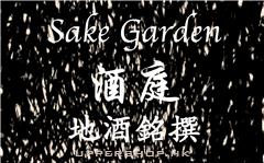 酒庭 日本酒專賣店Sake Garden