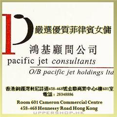 鴻基僱傭公司Pacific Jet Consultants