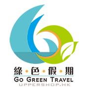 綠色假期Go Green Travel