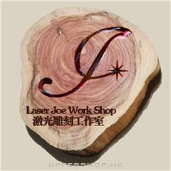 激光雕刻工作室（刻字服務）Laser Joe Workshop