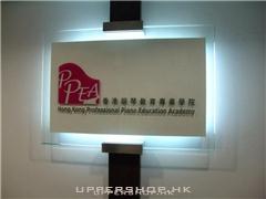 香港鋼琴教育專業學院(天后)Hong Kong Professional Piano Education Academy
