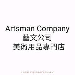 藝文美術用品專門店Artsman Company