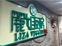 麗姐廚房Liza Veggies