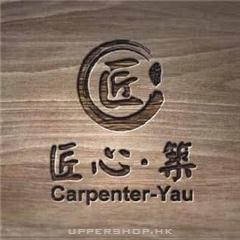 匠心．築Carpenter-Yau Interior Design Co. Ltd