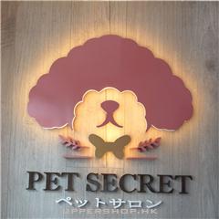 寵密PET Secret