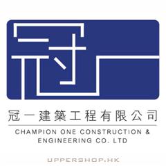 冠一建築工程有限公司Champion One Construction & Engineering Co. Ltd