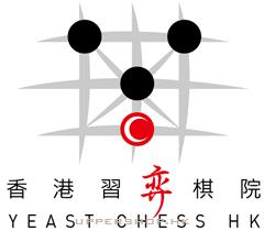 香港習弈棋院Yeast Chess HK