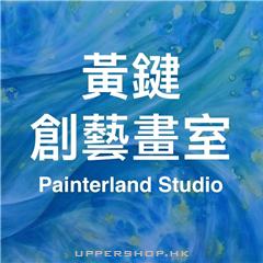 黃鍵創藝畫室Painterland studio