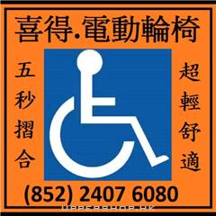 喜得電動輪椅Hi-Tech Wheelchair