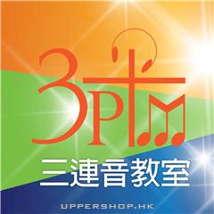 三連音教室