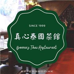 真心泰國菜Bonnie's Thai Restaurant