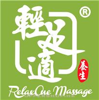 輕足適RelaxOne Massage