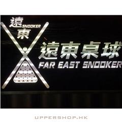 遠東桌球會Far East Snooker