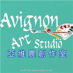 亞維農創作室Avignon Art Studio