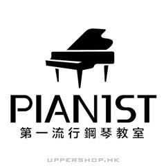 PIANIST 第一流行鋼琴教室