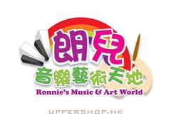 朗兒音樂藝術天地Ronnie's Music & Art World
