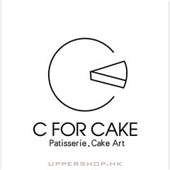私伙蛋糕C for cake