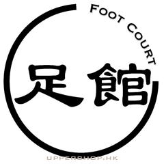 足館 Foot Court