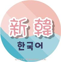 新韓韓國語教育中心