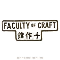 Faculty of Craft 手作館