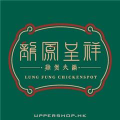 龍鳳呈祥雞煲火鍋Lung Fung Chickenspot
