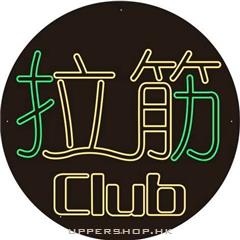 拉筋Club