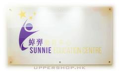 綽羿教育中心Sunnie Education Centre
