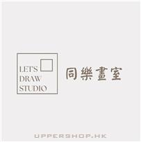 同樂畫室Let’s Draw Studio