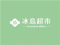 冰島超市Cooland Mart