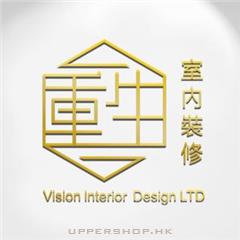 重生室內裝修公司Vsionint Design Ltd