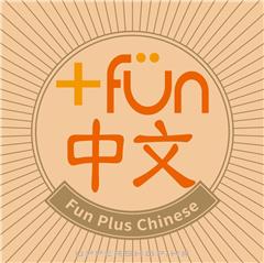 加Fun中文Fun Plus Chinese