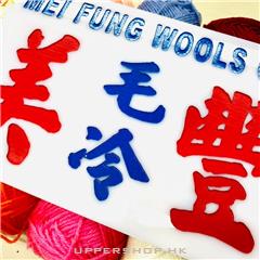 美豐毛冷Mei Fung Wools Co