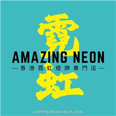 Amazing Neon HK 香港霓虹燈牌專門店