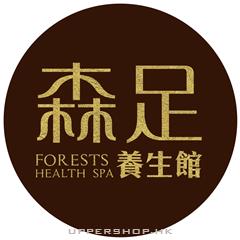 森足養生館Forests Health Spa HK