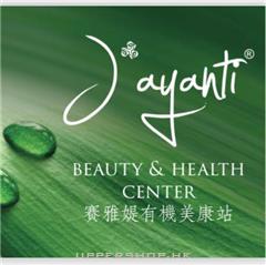 賽雅媞有機美康站Jayanti Organic Beauty & Health
