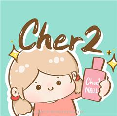 Cher2  指甲油專門店