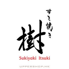 壽喜燒 樹Sukiyaki Itsuki