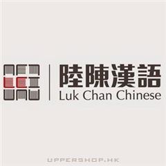 陸陳漢語語言學校Luk Chan Chinese