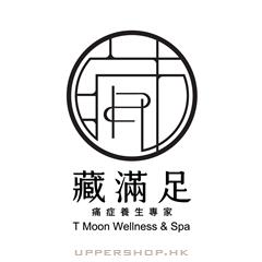 藏·滿足  尖沙咀醫美分店T Moon Wellness & Spa