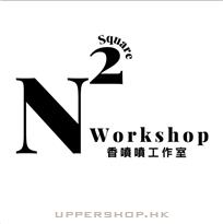 香噴噴工作室有限公司NSquare Workshop HK Ltd.