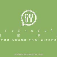 樹屋泰廚Tree House Thai Kitchen