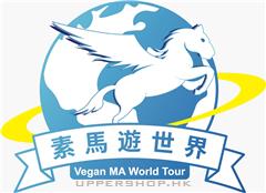 素馬遊世界Vegan MA World Tour