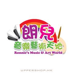 朗兒音樂藝術天地Ronnie's Music & Art World