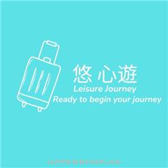 悠心遊Leisure Journey (HK) Co. Limited