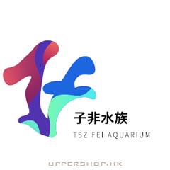 子非水族工程設計